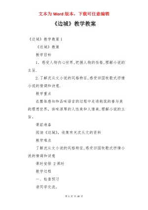 《边城》教学教案.docx