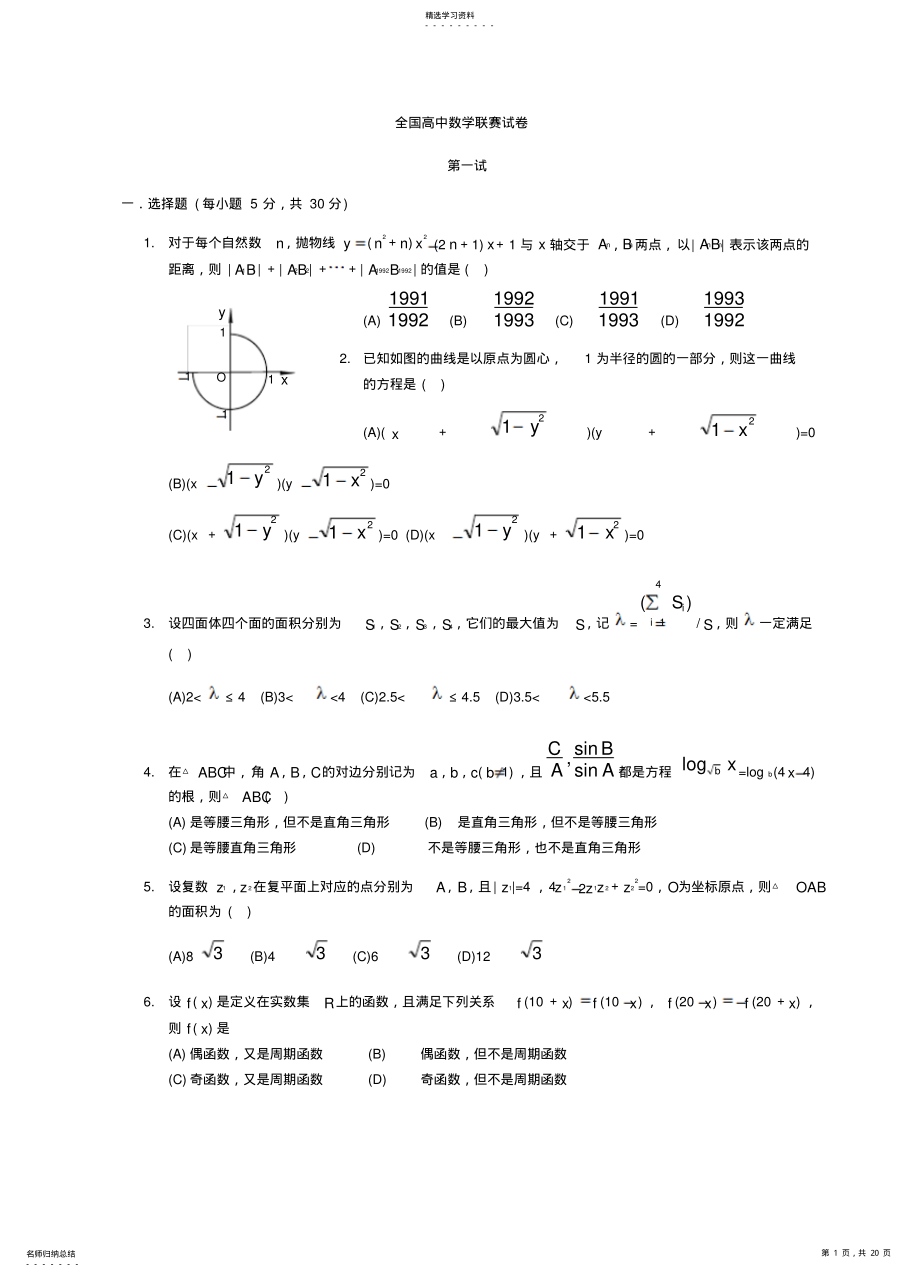 2022年全国高中数学联赛试卷 .pdf_第1页