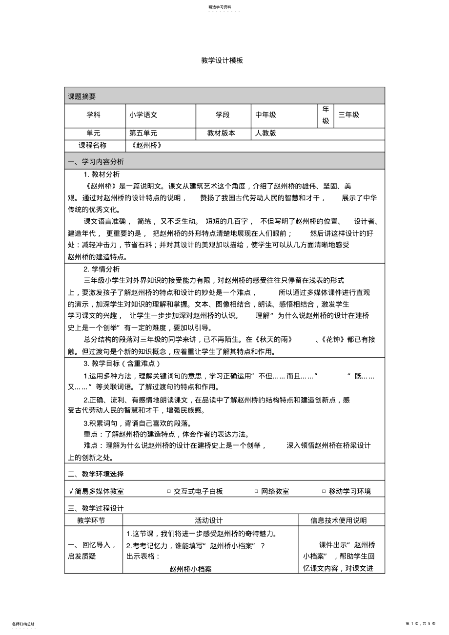 2022年人教版小学语文三年级《赵州桥》教学设计 .pdf_第1页