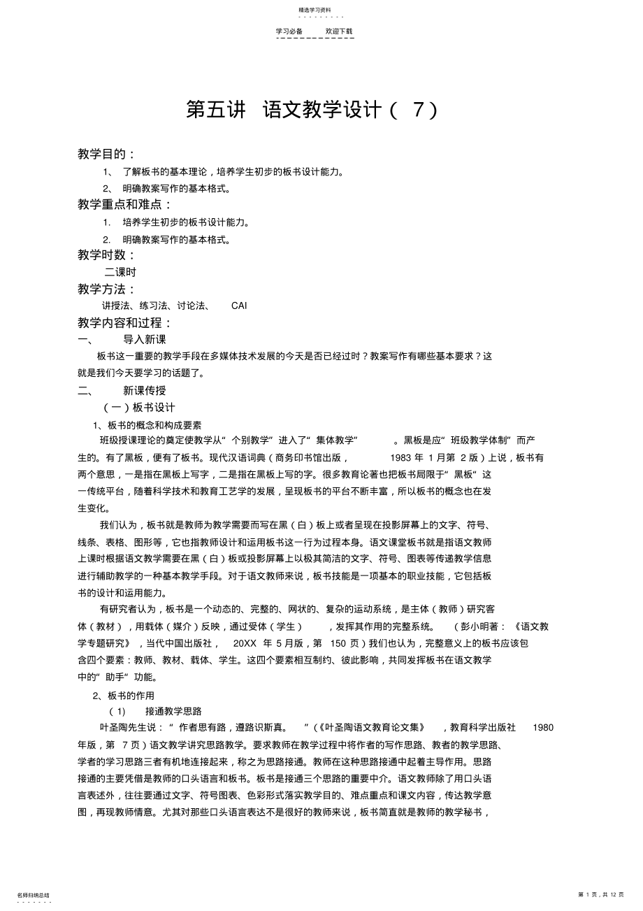 2022年第五讲语文教学设计 .pdf_第1页