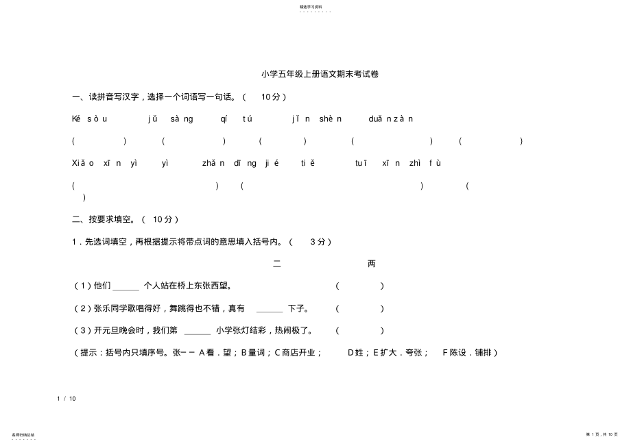 2022年人教版小学五年级语文上册期末试卷及答案2 .pdf_第1页