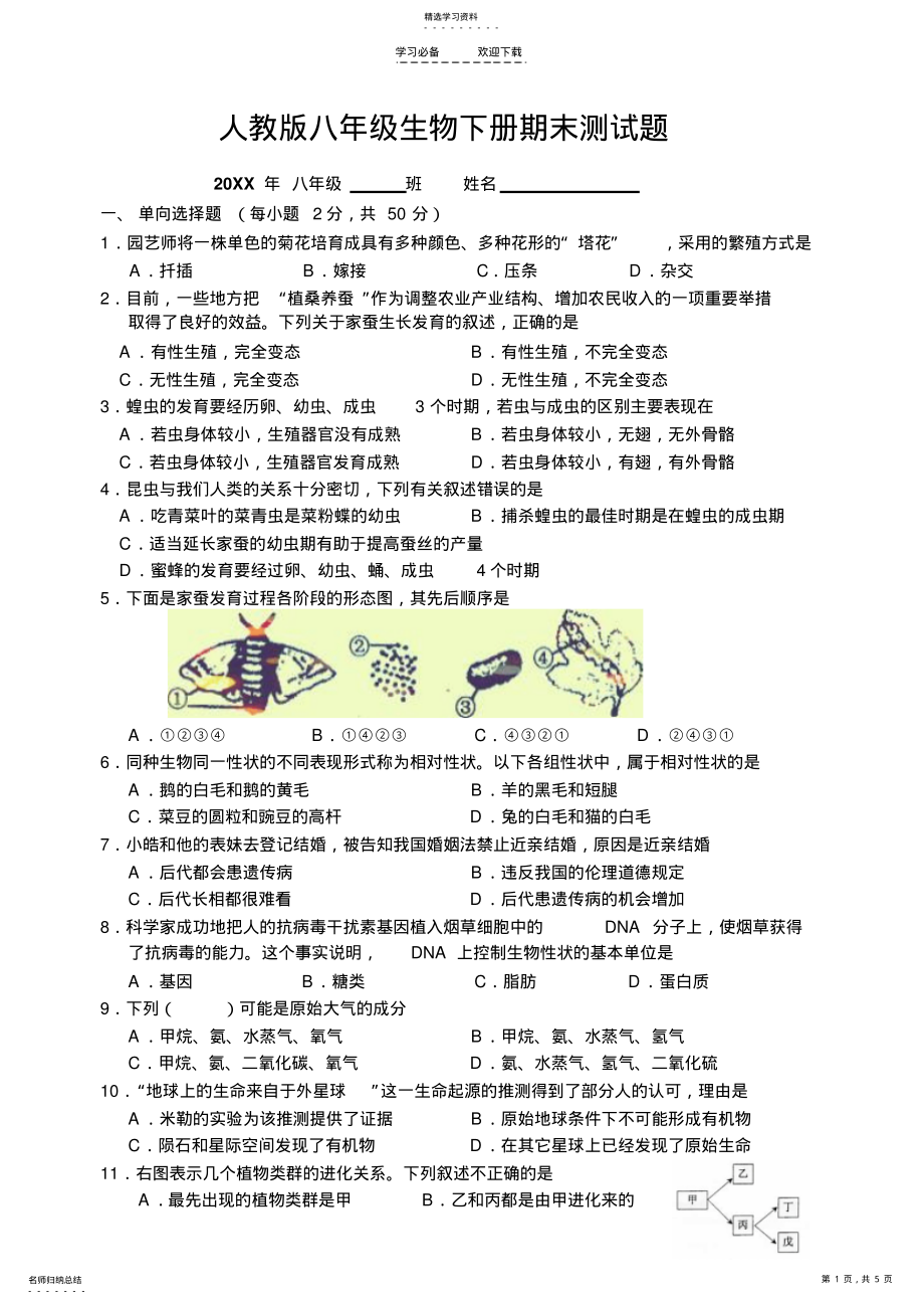 2022年人教版生物八年级下册期末试题3 .pdf_第1页