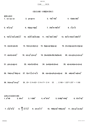 2022年八年级数学上册《因式分解》计算题专项练习 .pdf