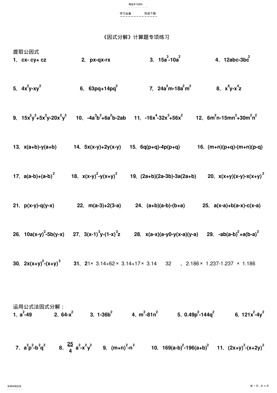 2022年八年级数学上册《因式分解》计算题专项练习 .pdf_第1页