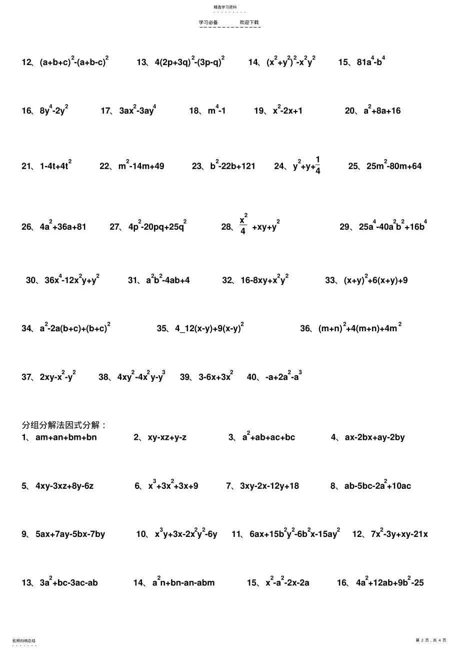 2022年八年级数学上册《因式分解》计算题专项练习 .pdf_第2页