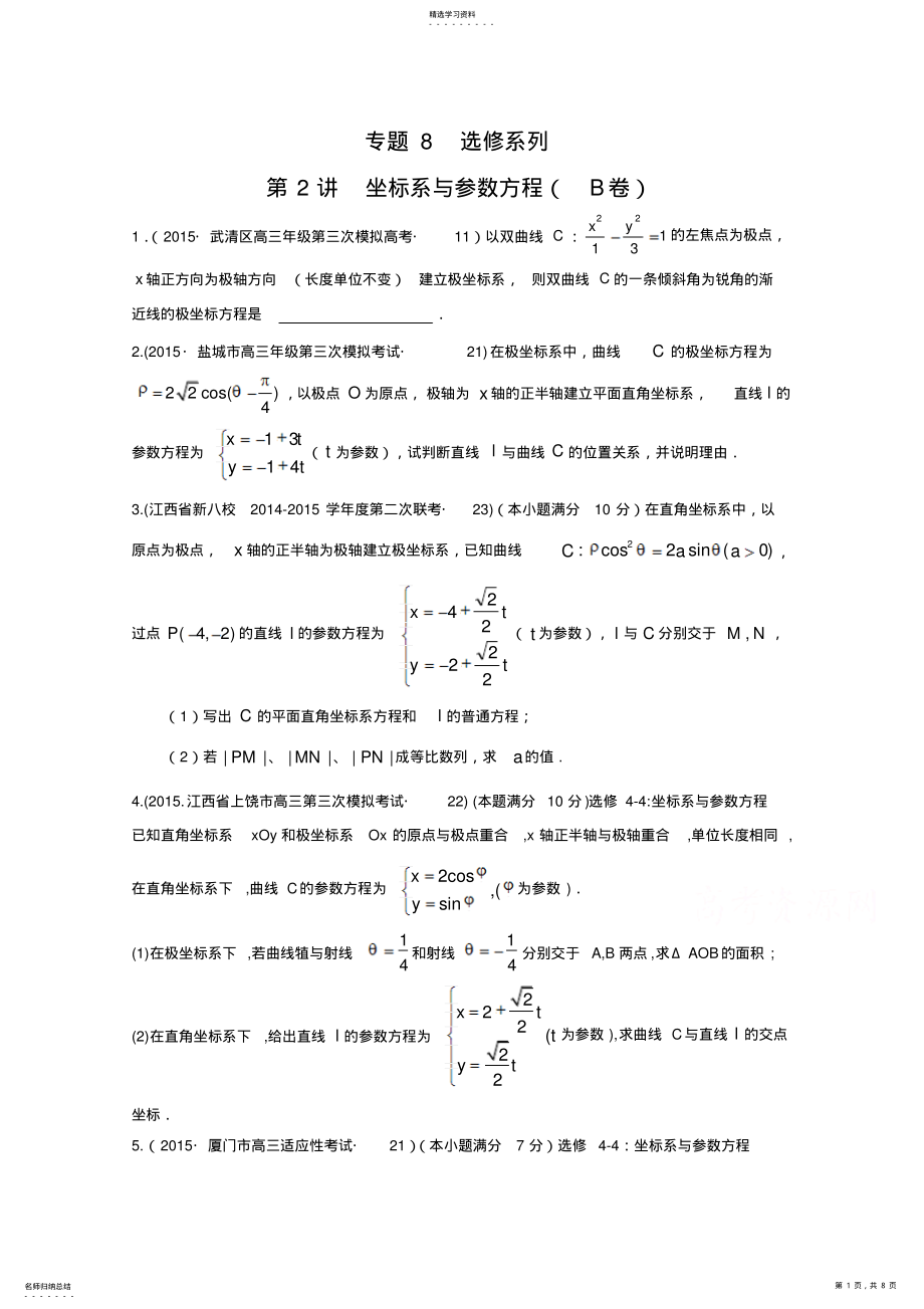 2022年全国各地高考三模数学试题汇编专题8坐标系与参数方程 .pdf_第1页