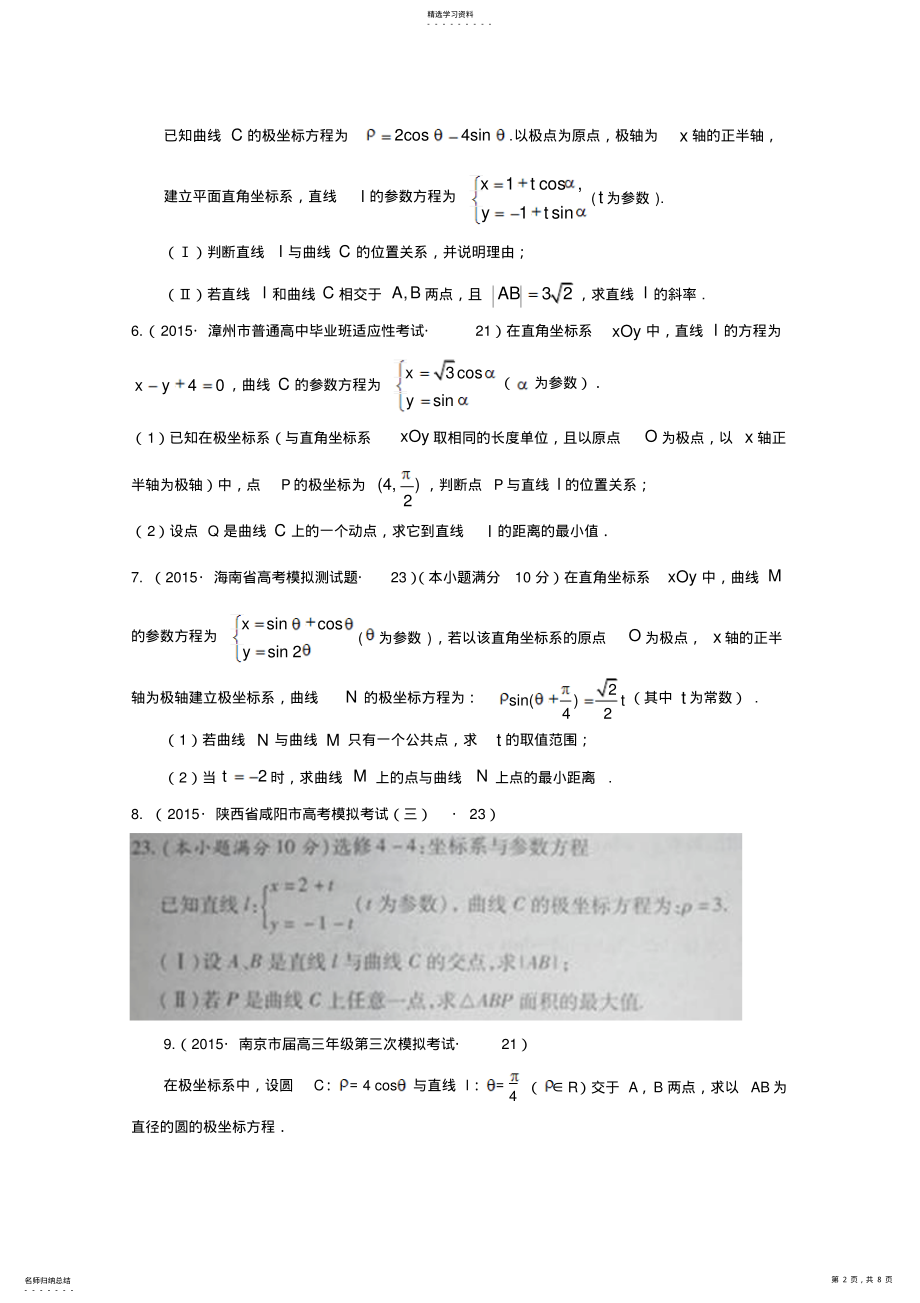 2022年全国各地高考三模数学试题汇编专题8坐标系与参数方程 .pdf_第2页