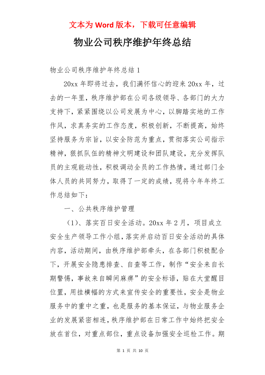 物业公司秩序维护年终总结.docx_第1页