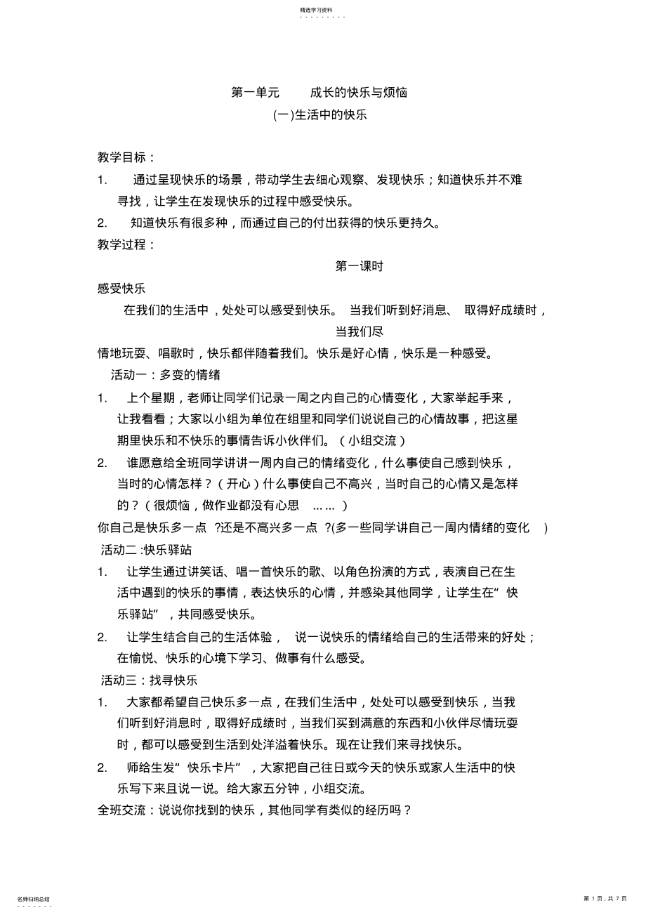 2022年人教版小学品德与社会五年级下册《第一单元成长的快乐与烦恼》教案设计 .pdf_第1页