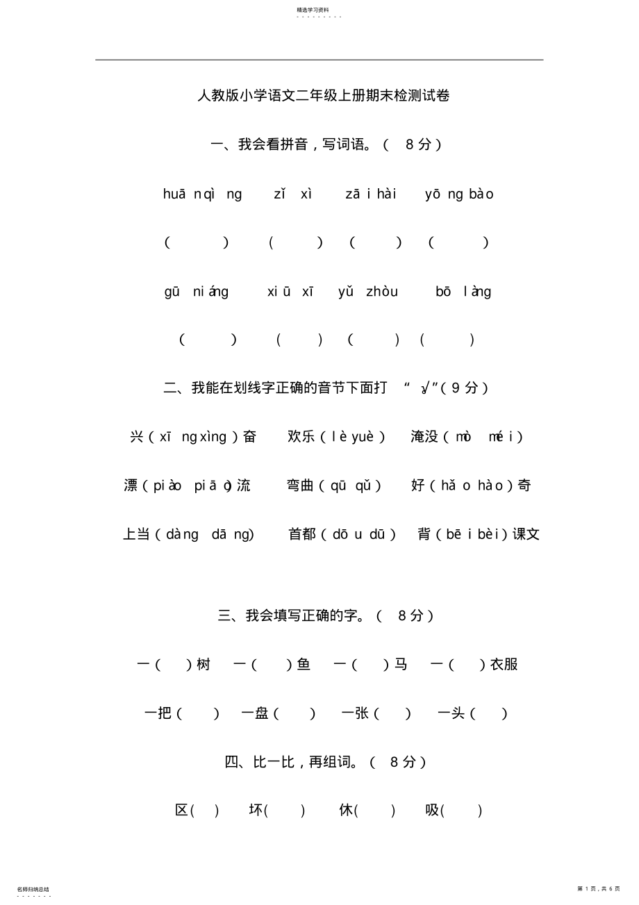 2022年人教版小学语文二年级上册期末检测试卷 .pdf_第1页