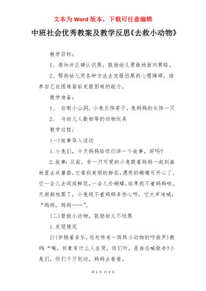 中班社会优秀教案及教学反思《去救小动物》.docx