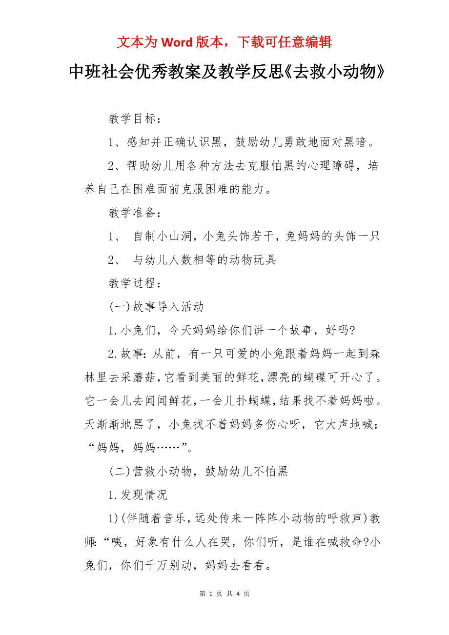 中班社会优秀教案及教学反思《去救小动物》.docx_第1页