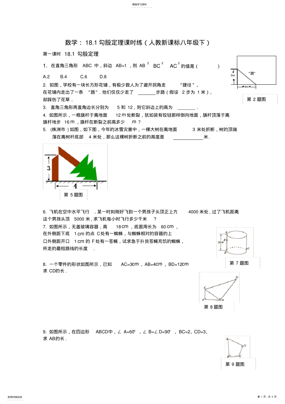 2022年八年级数学勾股定理课时练习题 .pdf_第1页