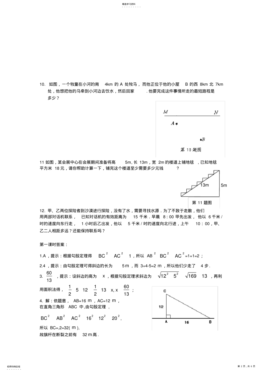 2022年八年级数学勾股定理课时练习题 .pdf_第2页