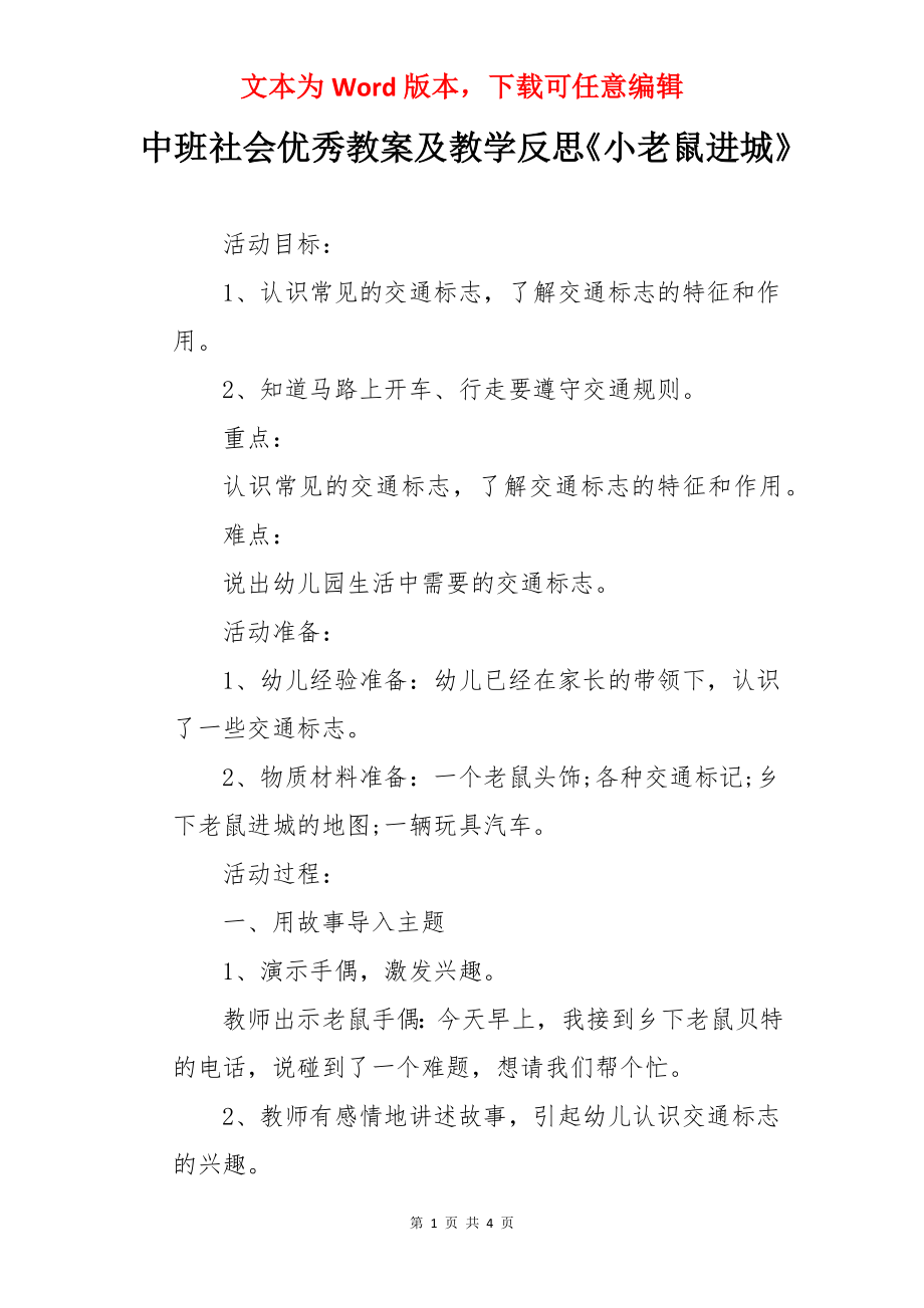 中班社会优秀教案及教学反思《小老鼠进城》.docx_第1页