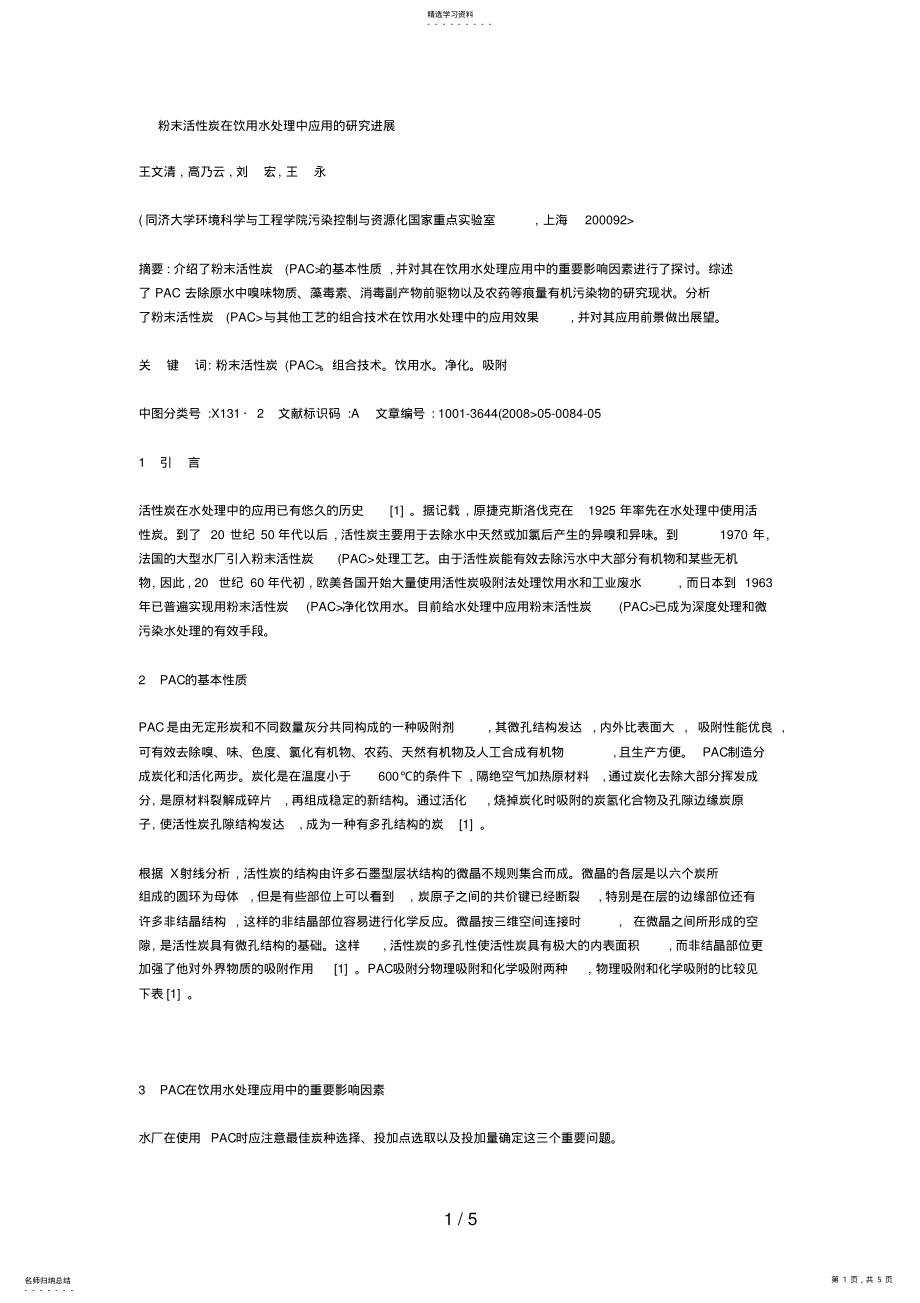 2022年粉末活性炭在饮用水处理中应用的分析研究进展 .pdf_第1页