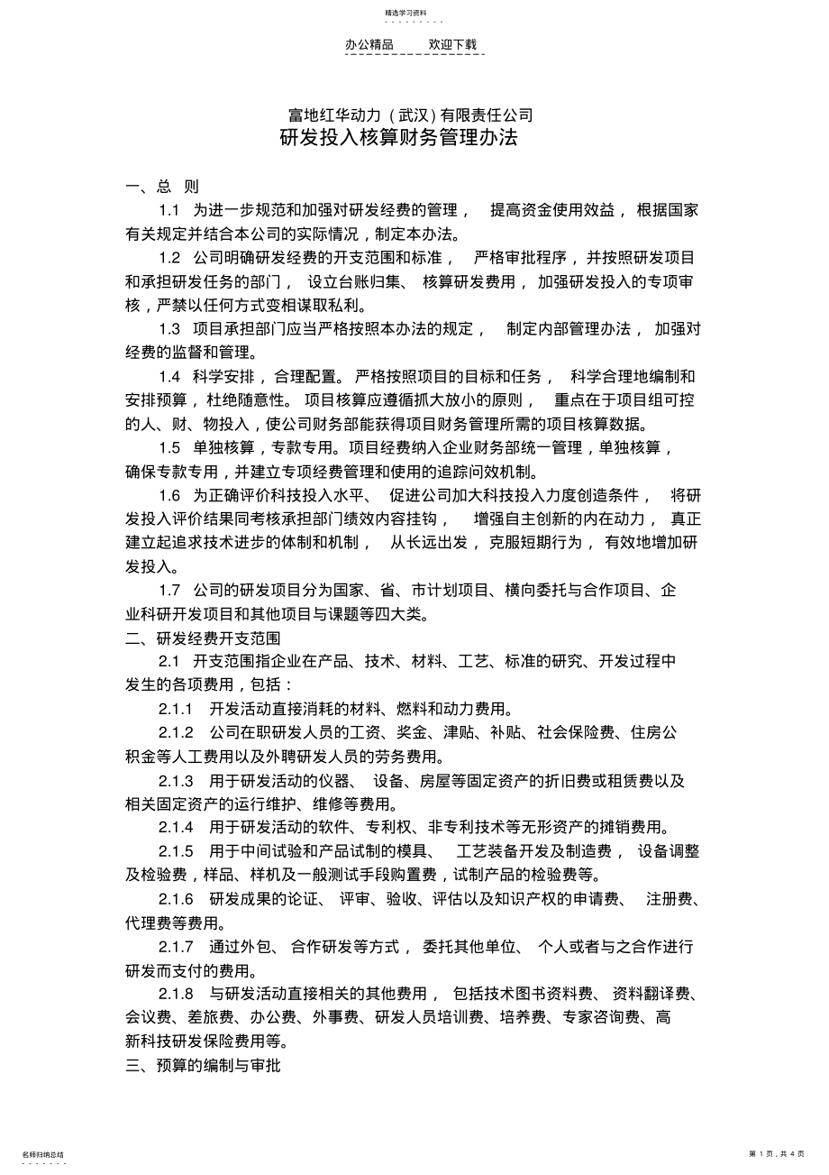 2022年研发投入核算财务管理制度 .pdf_第1页