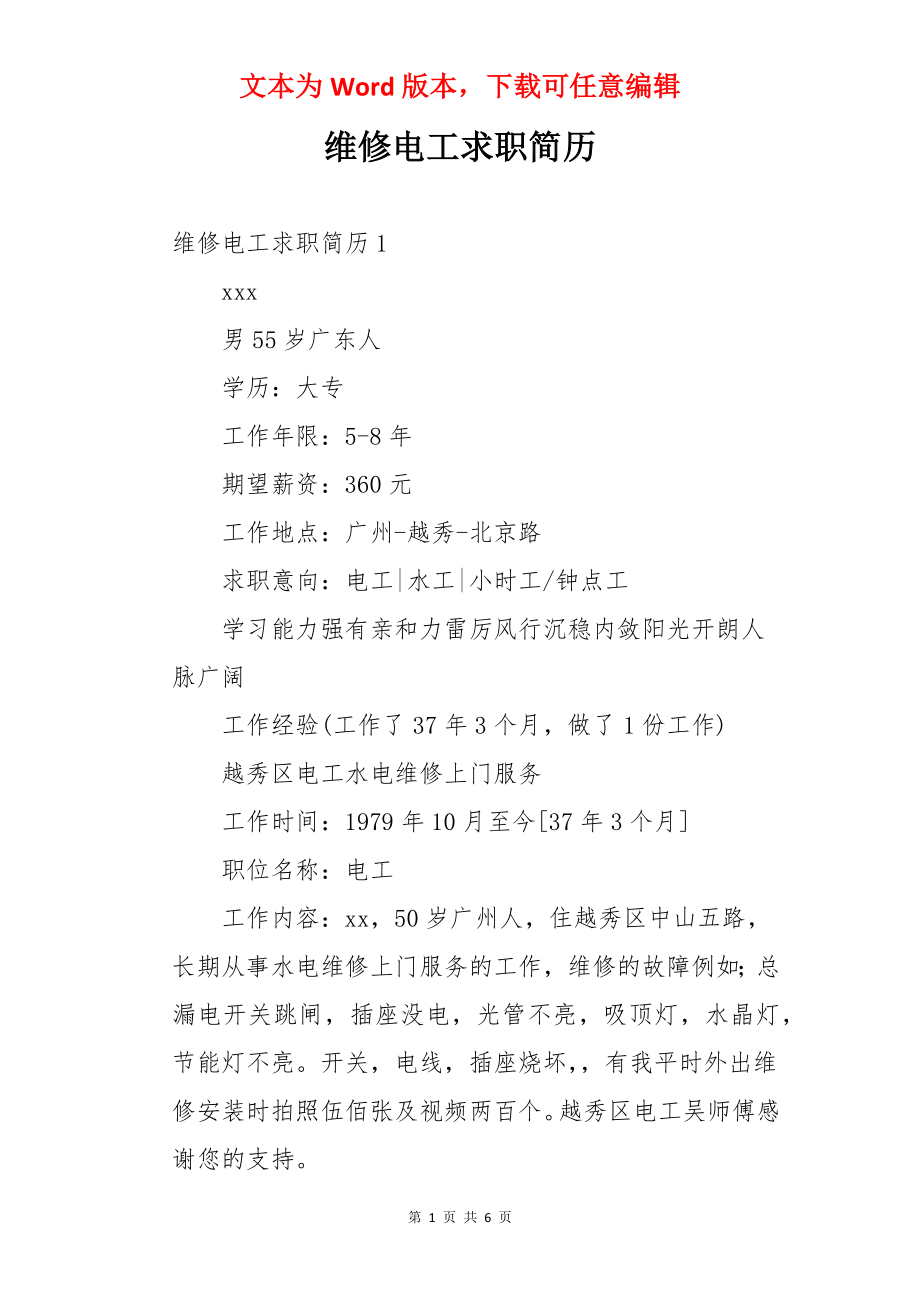 维修电工求职简历.docx_第1页