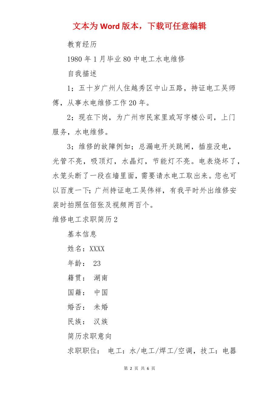 维修电工求职简历.docx_第2页