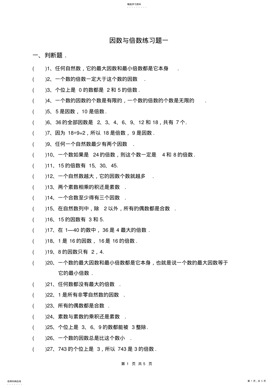 2022年人教版小学数学五年级下册《因数与倍数》练习题一2 .pdf_第1页