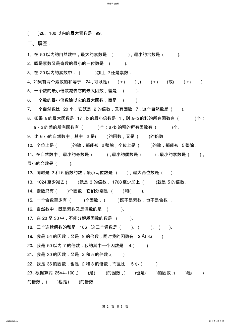 2022年人教版小学数学五年级下册《因数与倍数》练习题一2 .pdf_第2页