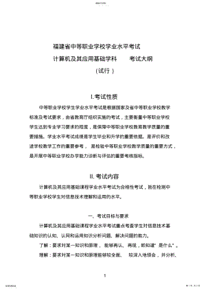 2022年福建省中等职业学校学生学业水平考试计算机及其应用考试大纲 .pdf