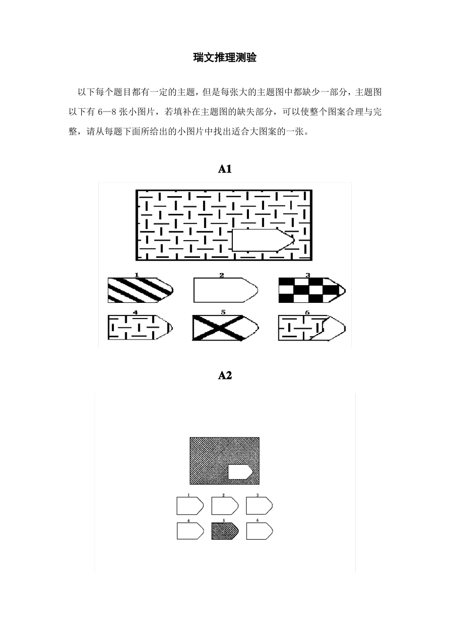 瑞文推理测验CRT(标准型).pdf_第1页