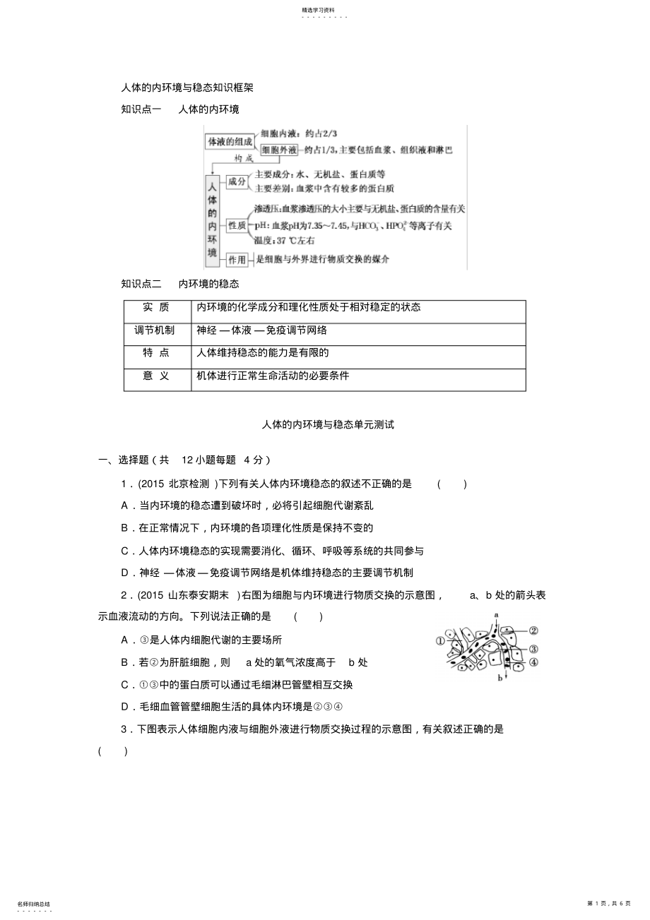 2022年第一章人体内环境与稳态知识框架及单元测试卷 .pdf_第1页