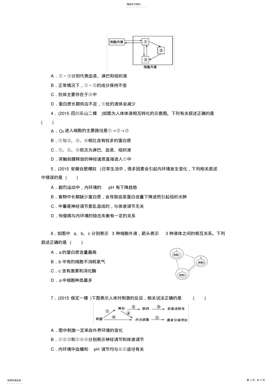 2022年第一章人体内环境与稳态知识框架及单元测试卷 .pdf_第2页