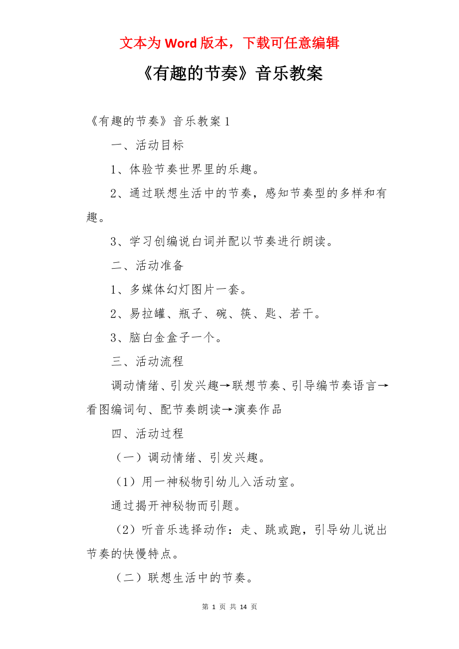 《有趣的节奏》音乐教案.docx_第1页