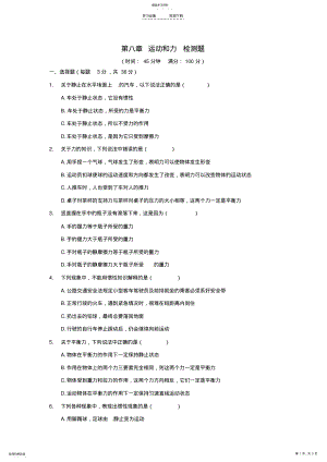 2022年八年级物理下册基础知识篇第八章运动和力综合检测题新人教版 .pdf