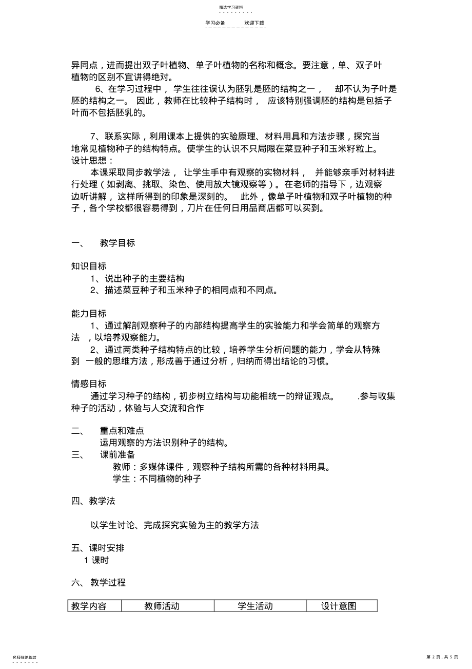 2022年种子植物教学设计和实录 .pdf_第2页