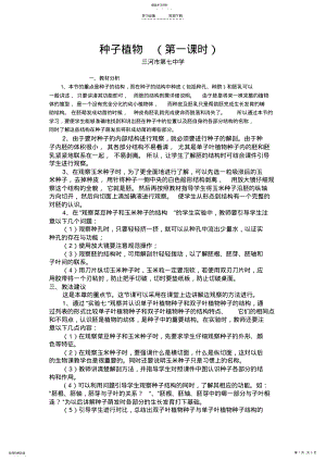 2022年种子植物教学设计和实录 .pdf