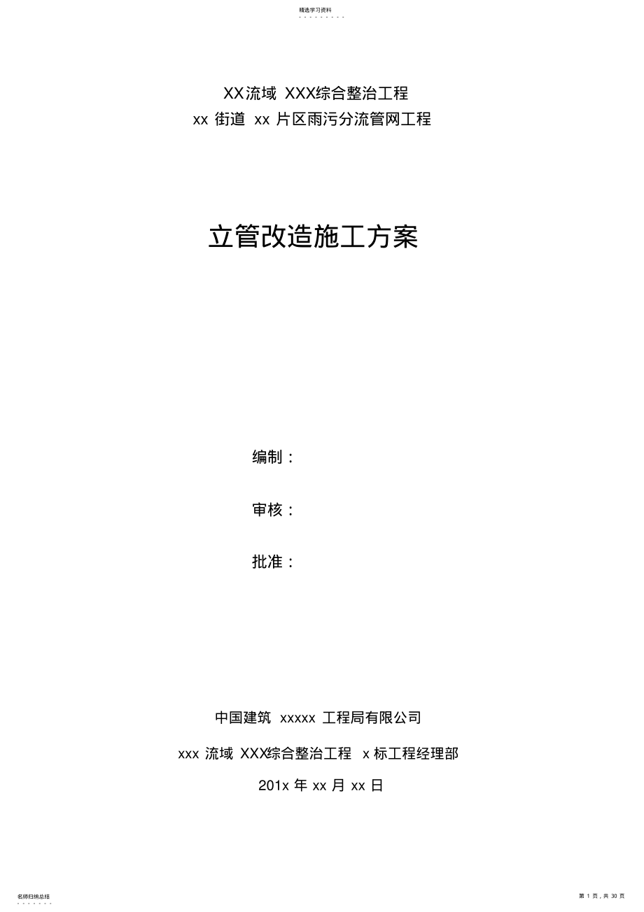 2022年立管改造施工方案 .pdf_第1页