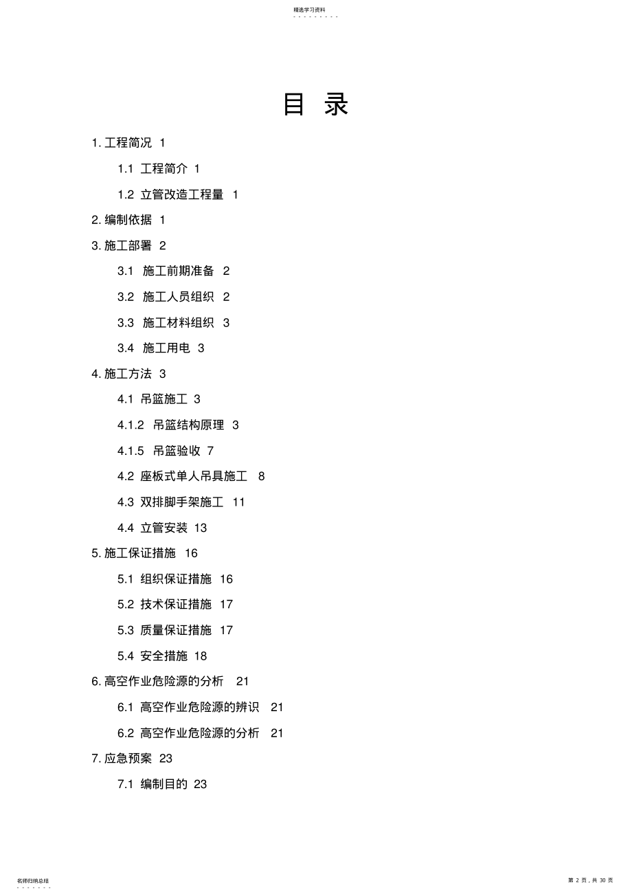 2022年立管改造施工方案 .pdf_第2页