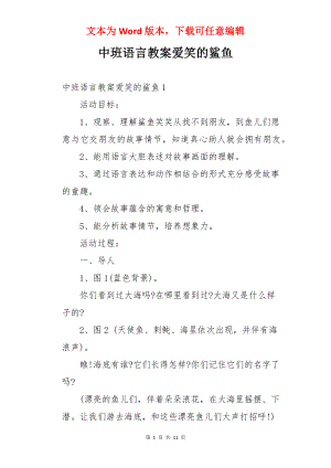 中班语言教案爱笑的鲨鱼.docx