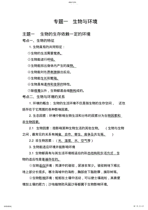 2022年人教版生物中考知识点复习专题一、二《生物与环境》《生物体的结构层次》 .pdf