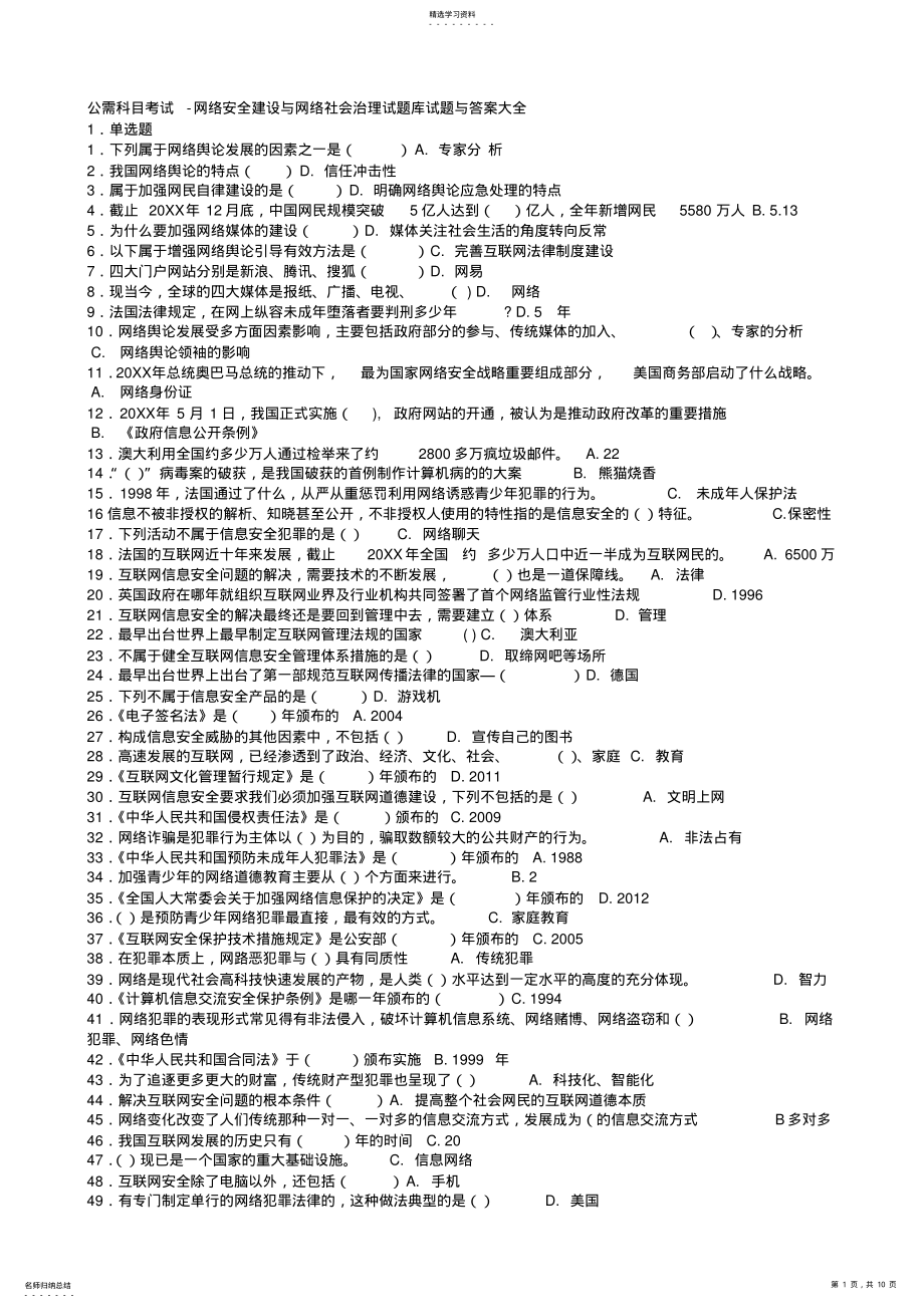 2022年公需科目考试网络安全建设与网络社会治理试题库 .pdf_第1页