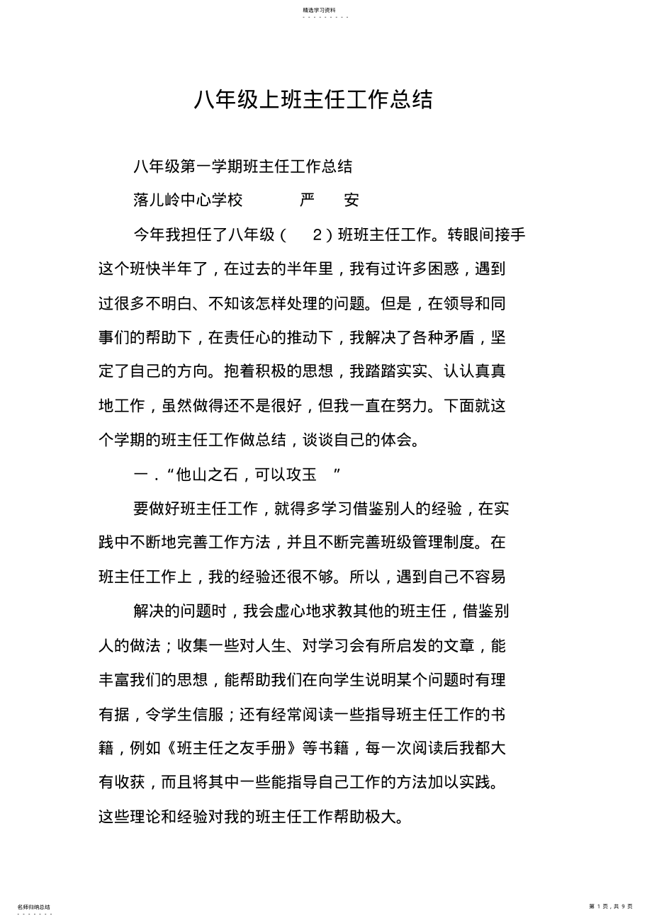 2022年八年级上班主任工作总结 .pdf_第1页