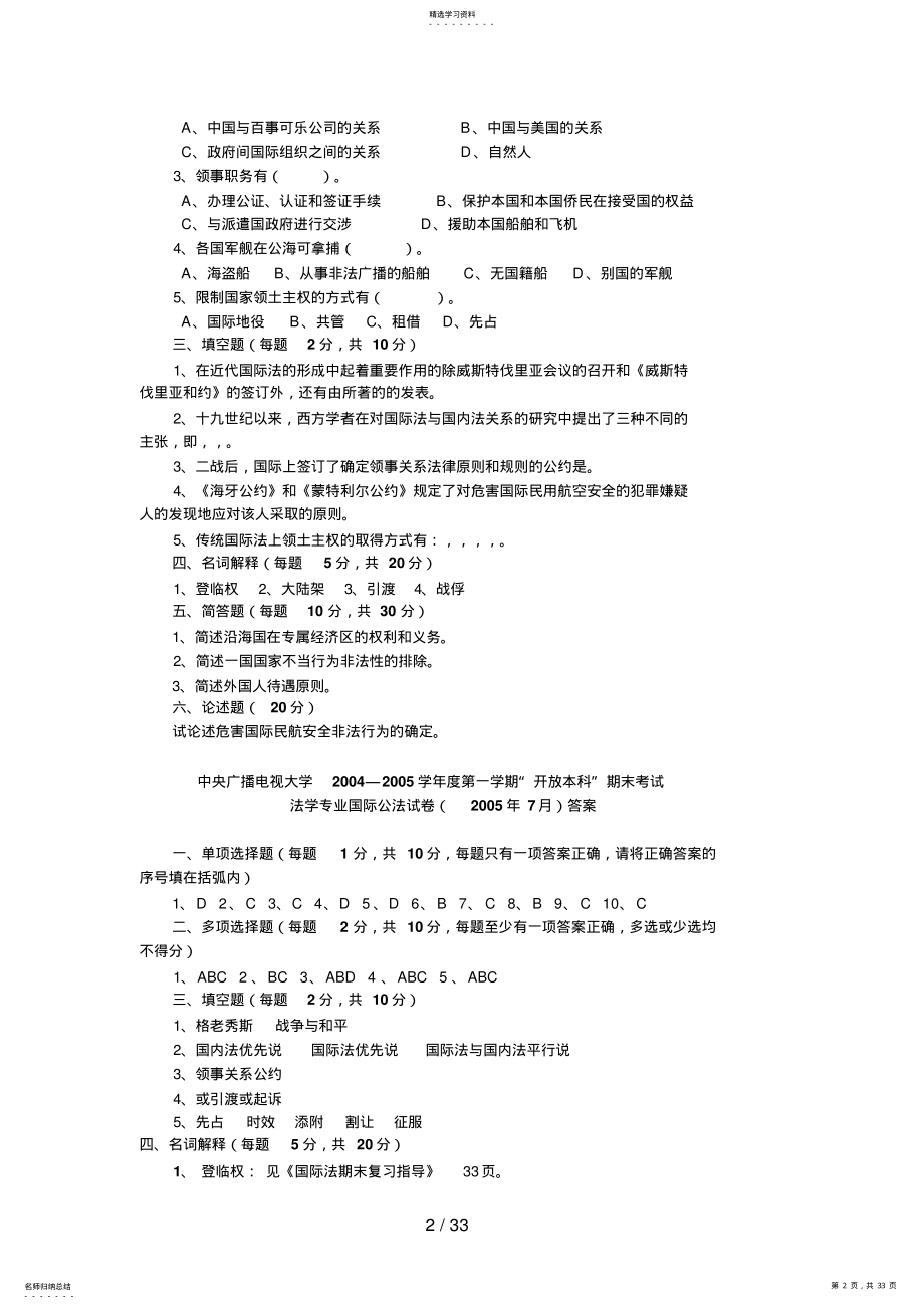 2022年秋季学期法学本科国际公法期末总复习资料 .pdf_第2页