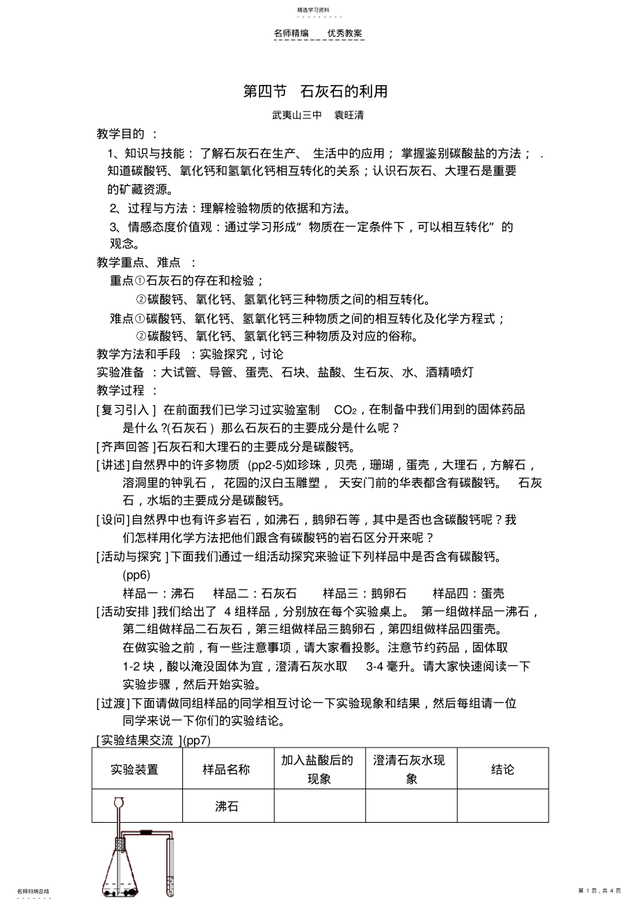 2022年第四节石灰石的利用教案 .pdf_第1页