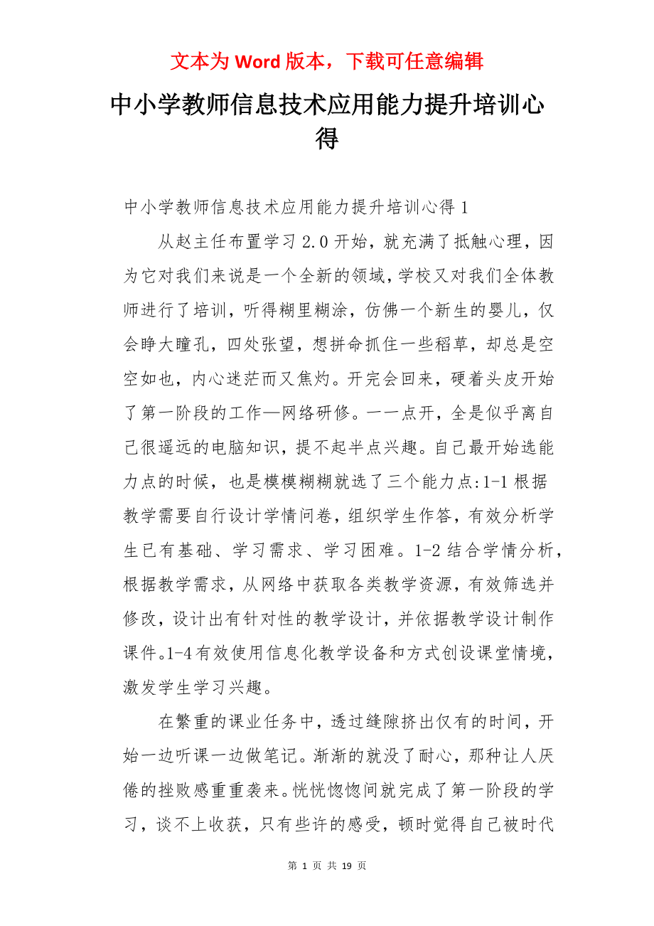 中小学教师信息技术应用能力提升培训心得.docx_第1页