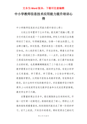 中小学教师信息技术应用能力提升培训心得.docx