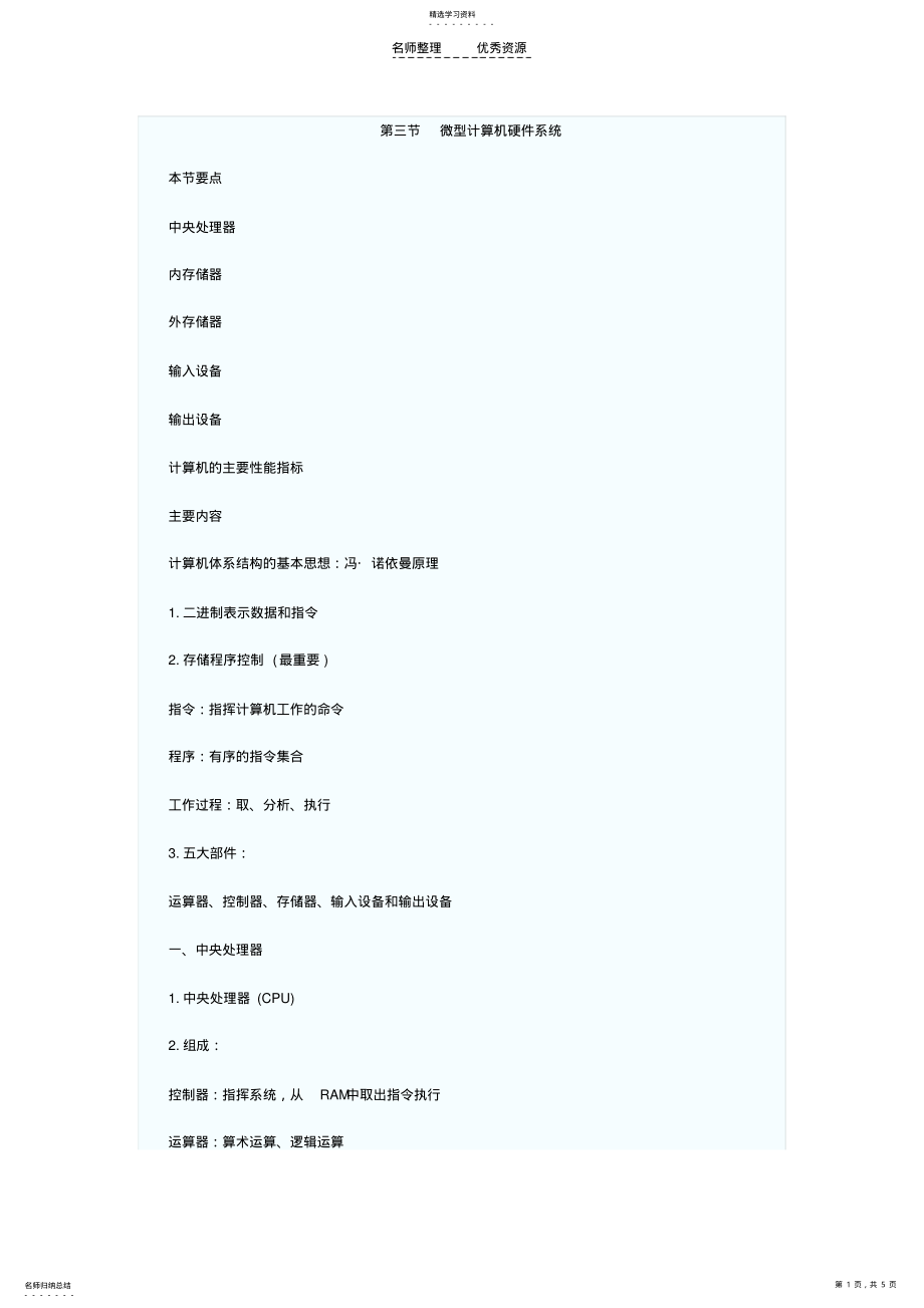 2022年第三节微型计算机硬件系统 .pdf_第1页