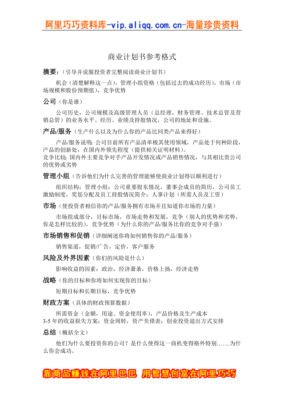 商业计划书和可行性报告10.商业计划书参考格式.doc_第1页