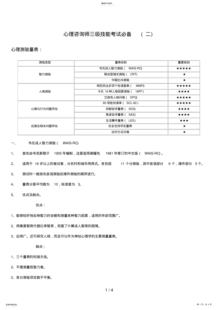 2022年笔记心理咨询师三级技能考试必备 .pdf_第1页