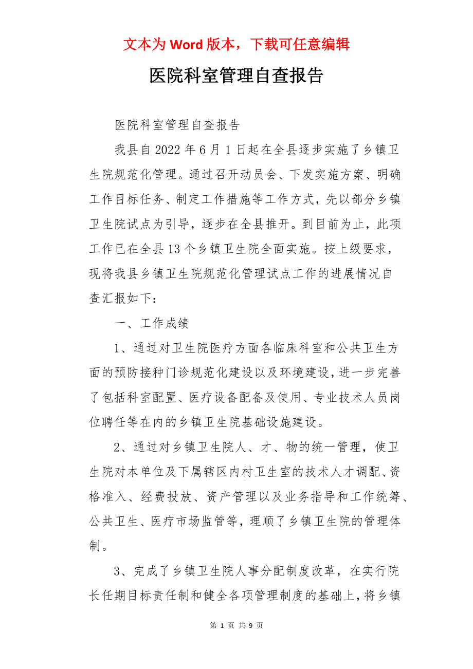 医院科室管理自查报告.docx_第1页