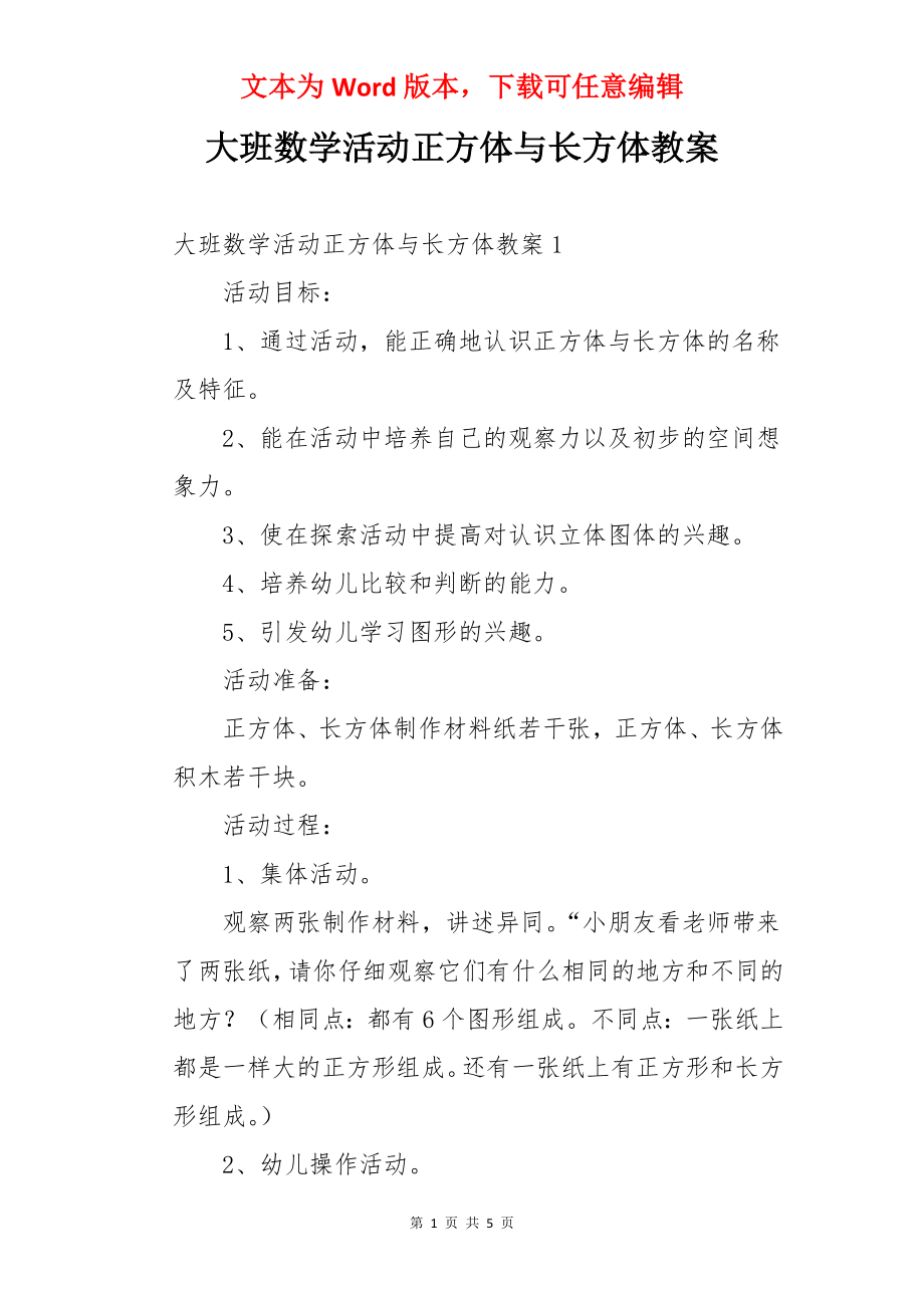 大班数学活动正方体与长方体教案.docx_第1页