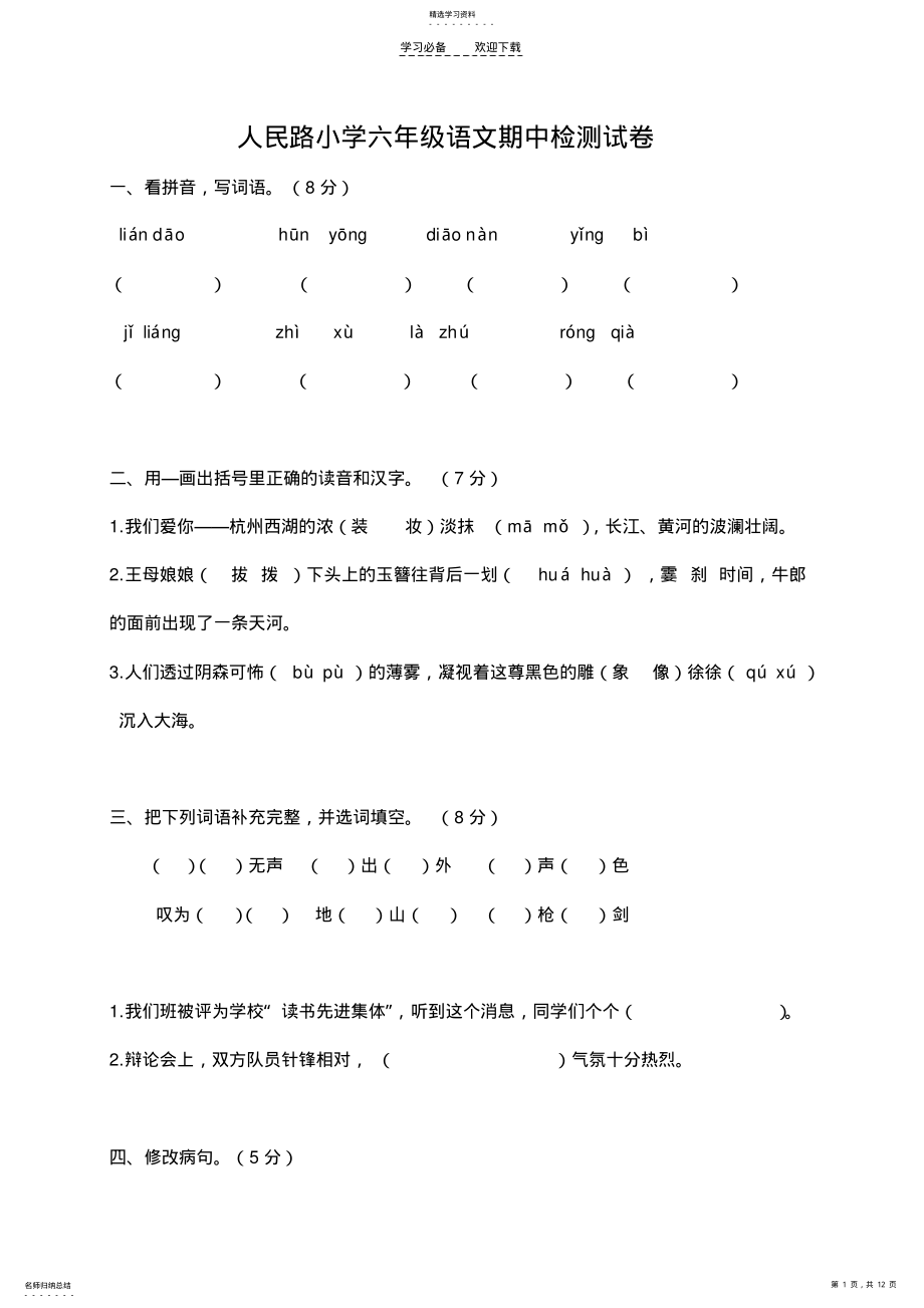 2022年六上语文期中试卷 .pdf_第1页