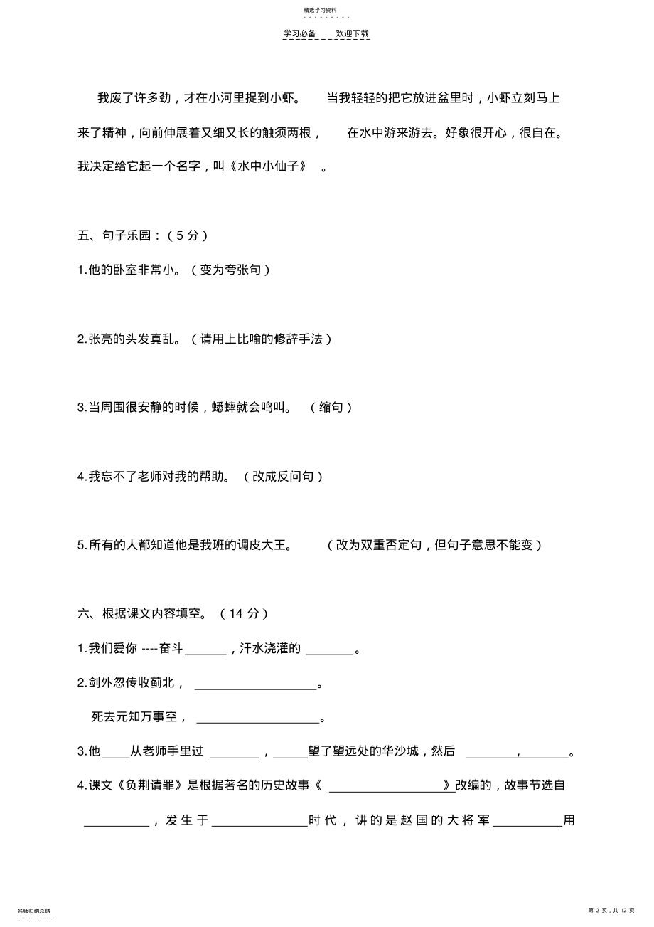 2022年六上语文期中试卷 .pdf_第2页